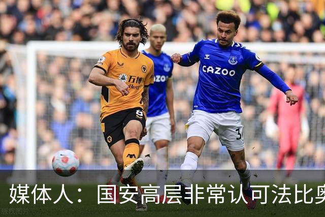 媒体人：国安高层非常认可法比奥的领导力，基本和国安缘分继续