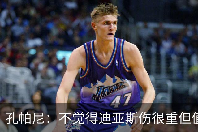 孔帕尼：不觉得迪亚斯伤很重但值得担忧 金球奖是凯恩应得的
