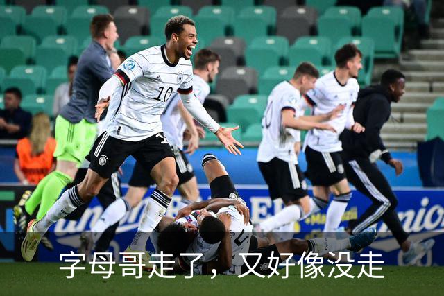 字母哥走了，又好像没走