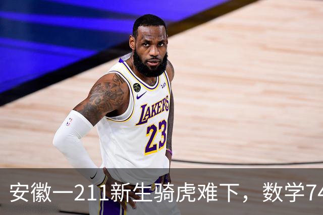 安徽一211新生骑虎难下，数学74分读经济学专业，一点也学不进去，如何是好？