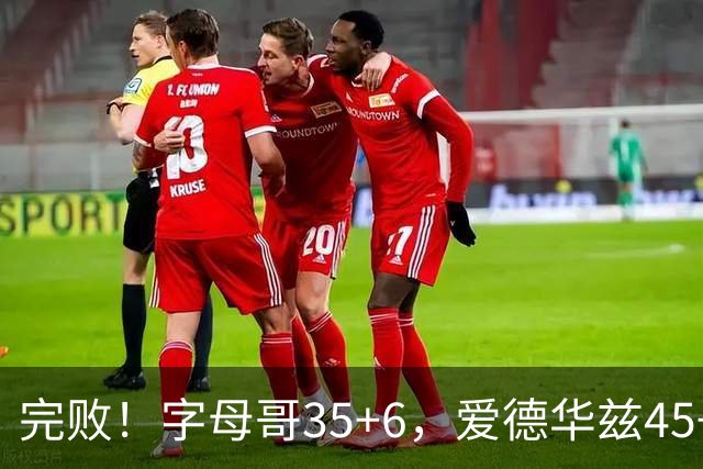 完败！字母哥35+6，爱德华兹45+10，此战看到4个事实：8换2交易很值得