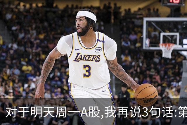 对于明天周一A股,我再说3句话:第一,3574点很可能还会再次见到?