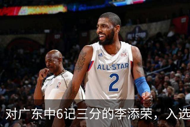 对广东中6记三分的李添荣，入选男篮打世预赛的阻碍有哪些？