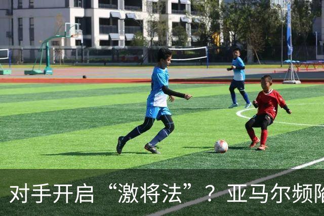 对手开启“激将法”？亚马尔频陷冲突，巴萨天才急需情绪管理