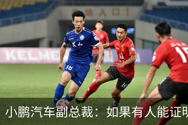小鹏汽车副总裁：如果有人能证明我们让自媒体炒作老登事件 我奖励100万元