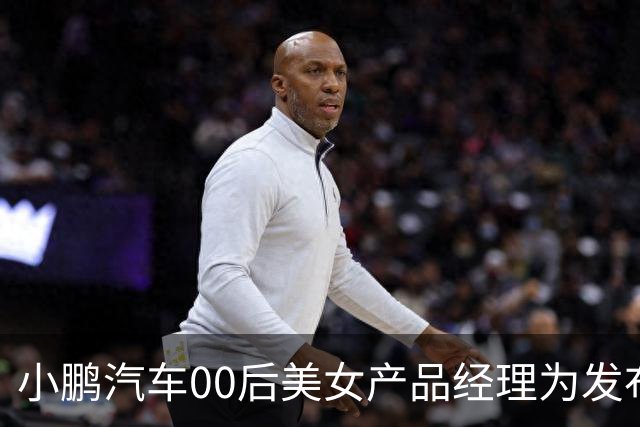 小鹏汽车00后美女产品经理为发布会上“老登”用词道歉：本意是玩笑，承认让人不适