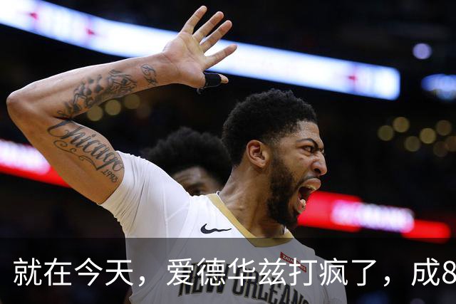 就在今天，爱德华兹打疯了，成80年NBA第一人，这交易太值了