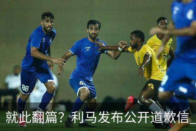 就此翻篇？利马发布公开道歉信 名记：曼联已对其罚款