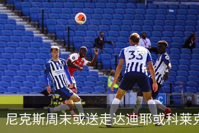 尼克斯周末或送走达迪耶或科莱克一人