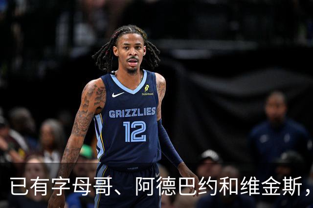 已有字母哥、阿德巴约和维金斯，巴朗·戴维斯问克莱为何还首发？