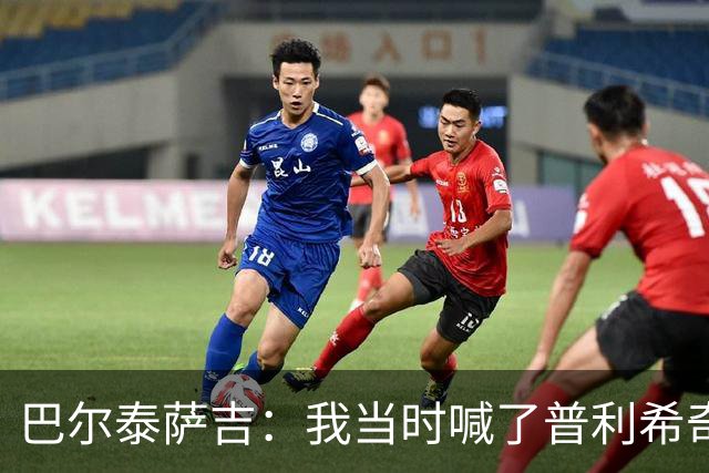 巴尔泰萨吉：我当时喊了普利希奇，中场休息时他说根本没听见