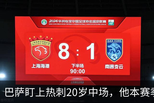 巴萨盯上热刺20岁中场，他本赛季英超只首发2次