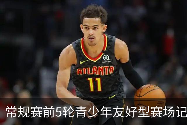 常规赛前5轮青少年友好型赛场记分公示：浙江男篮被扣两分