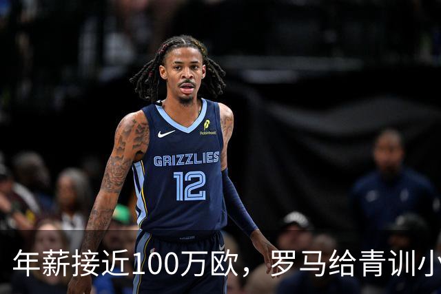 年薪接近100万欧，罗马给青训小将开出2031年合同