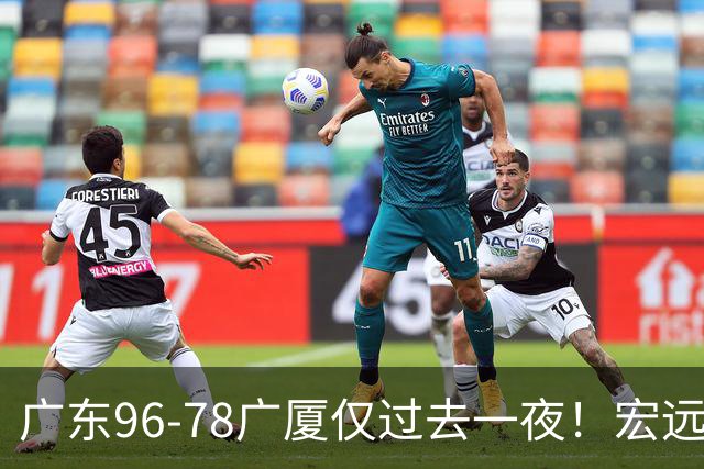 广东96-78广厦仅过去一夜！宏远传来胡明轩、周鹏的消息，小崔说得很实在