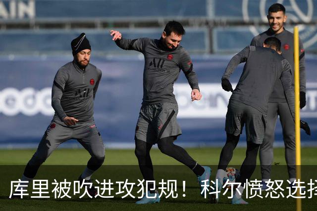 库里被吹进攻犯规！科尔愤怒选择挑战 最终改为无响哨！