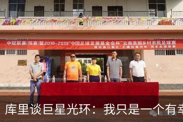 库里谈巨星光环：我只是一个有幸从事篮球这项运动的普通人