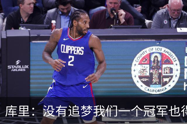 库里：没有追梦我们一个冠军也得不到 没有他就没有现在的我！