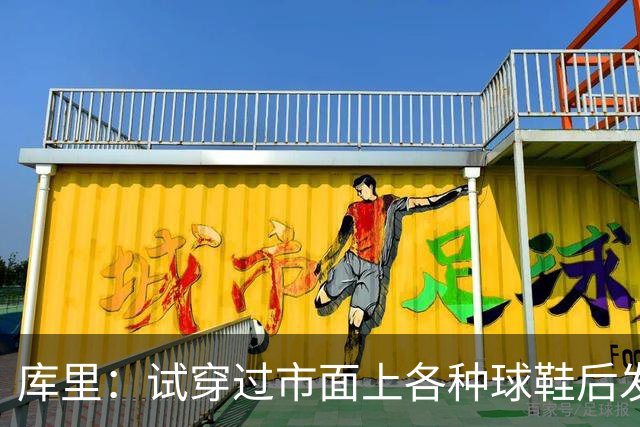 库里：试穿过市面上各种球鞋后发现 韦德之道12是性能最好的那双
