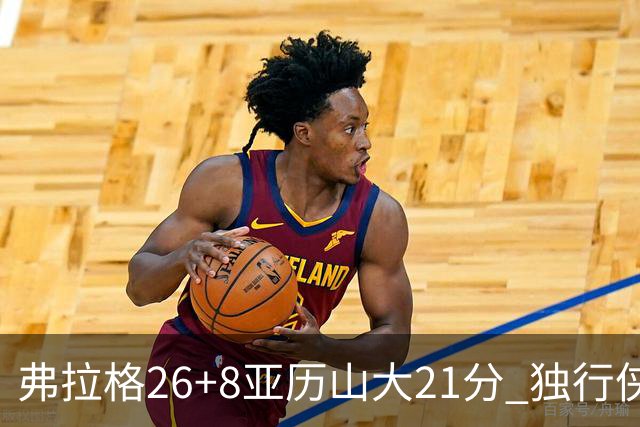 弗拉格26+8亚历山大21分 独行侠大胜残阵雷霆