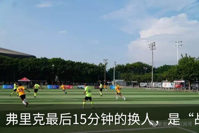 弗里克最后15分钟的换人，是“战略取舍”还是“未战先怯”？