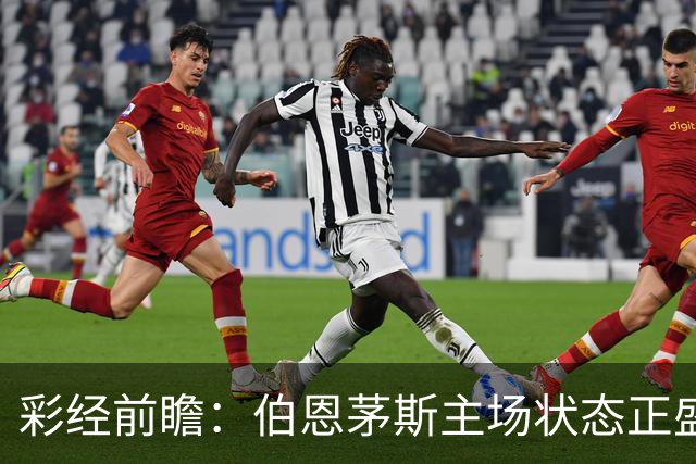 彩经前瞻：伯恩茅斯主场状态正盛，AC米兰客场很难拿分