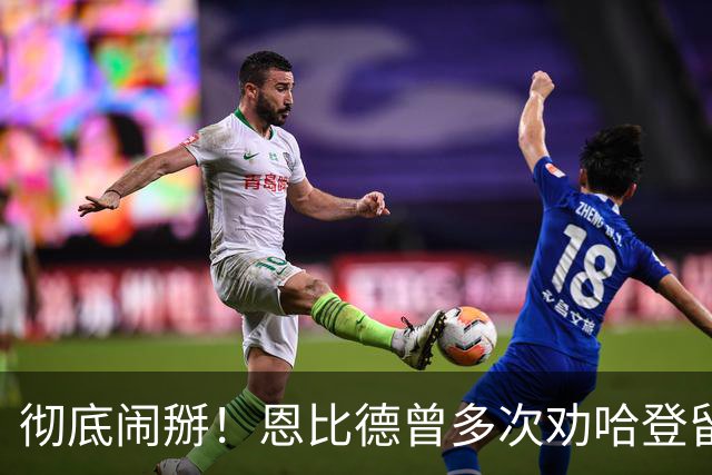彻底闹掰！恩比德曾多次劝哈登留队却无动于衷
