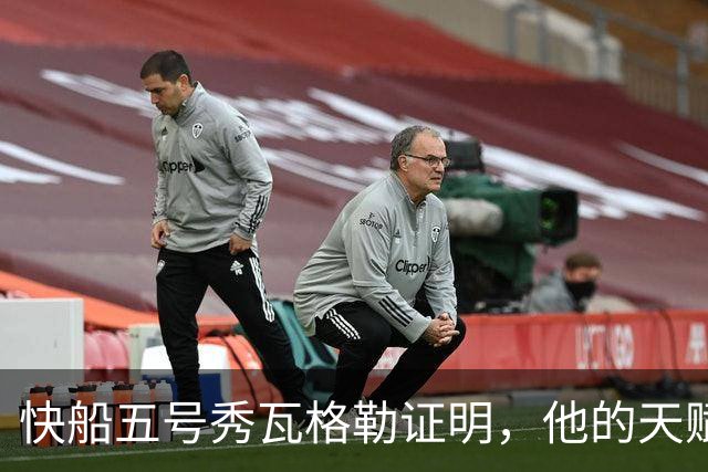 快船五号秀瓦格勒证明，他的天赋足以撑起快船不太光明的未来