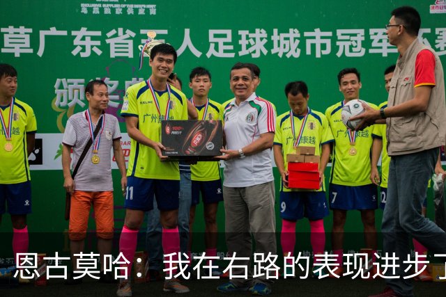恩古莫哈：我在右路的表现进步了很多；我爱利物浦
