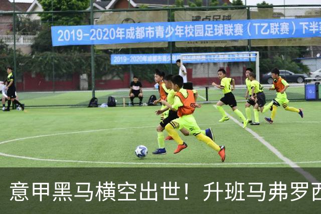 意甲黑马横空出世！升班马弗罗西诺内 4-2 大胜，雷蒙多戴帽杀入欧冠区