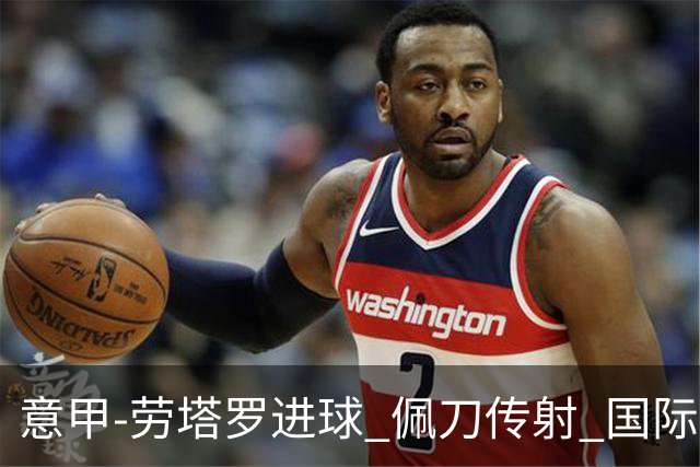 意甲-劳塔罗进球 佩刀传射 国际米兰1-3负拉齐奥