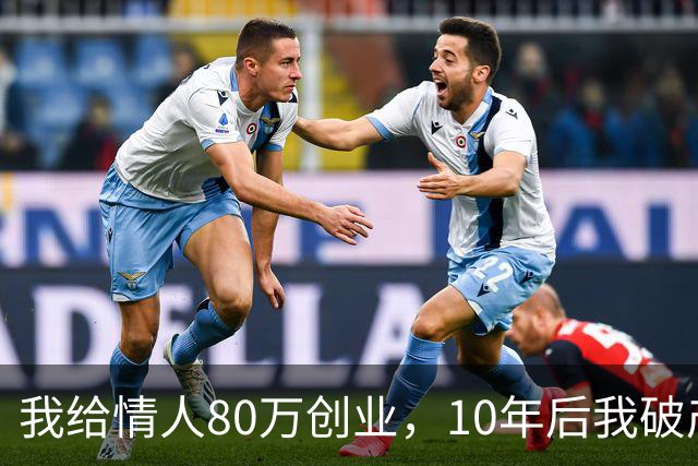 我给情人80万创业，10年后我破产，妻子选择离婚，情人：我来养你