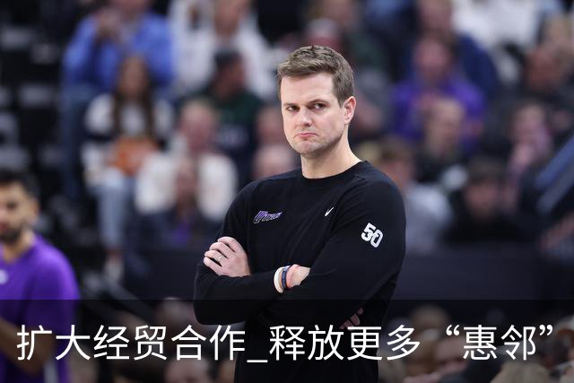 扩大经贸合作 释放更多“惠邻”“富邻”效应
