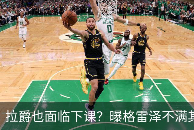 拉爵也面临下课？曝格雷泽不满其违背承诺，运营曼联太差导致贬值还不如自己