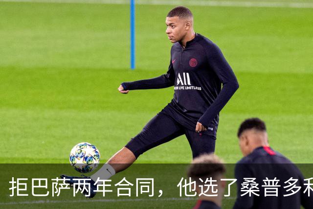 拒巴萨两年合同，他选了桑普多利亚：只因需要三年