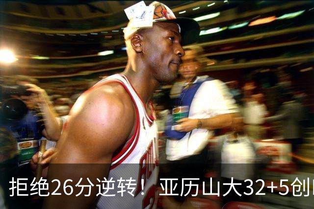 拒绝26分逆转！亚历山大32+5创NBA历史第1神迹，雷霆完胜马刺！文班亚马13中1