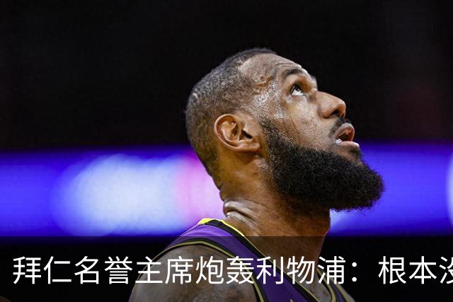 拜仁名誉主席炮轰利物浦：根本没用好维尔茨