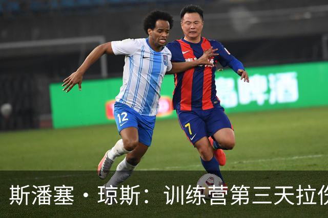 斯潘塞·琼斯：训练营第三天拉伤了腿筋 只是很轻微的拉伤