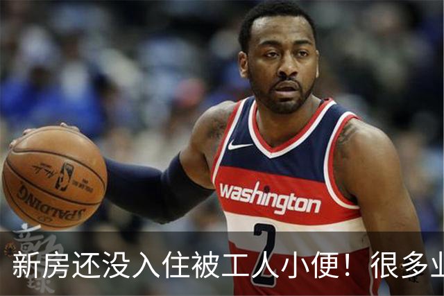 新房还没入住被工人小便！很多业主不懂，随地小便留下装修隐患