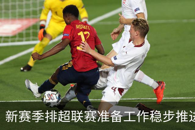新赛季排超联赛准备工作稳步推进