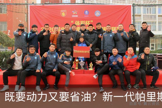 既要动力又要省油？新一代帕里斯帝算是把家庭需求摸透了