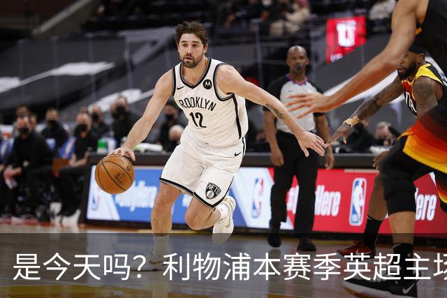是今天吗？利物浦本赛季英超主场2平1负未尝胜绩，今晚迎战布莱顿