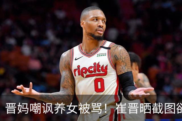 晋妈嘲讽养女被骂！崔晋晒截图欲挽回口碑，李勒优一句话戳穿伪装