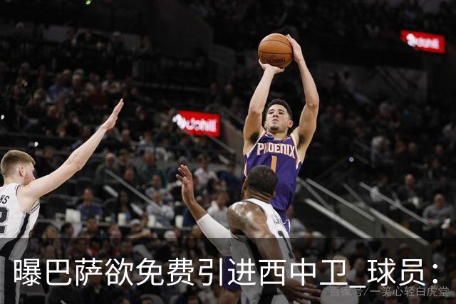曝巴萨欲免费引进西中卫 球员：传言没影响我