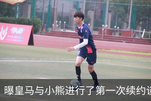 曝皇马与小熊进行了第一次续约谈判 报价被拒