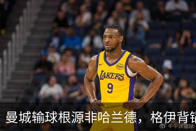 曼城输球根源非哈兰德，格伊背锅背后中场隐患亟待解决