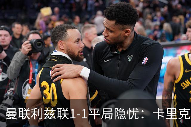 曼联利兹联1-1平局隐忧：卡里克难解六连败魔咒