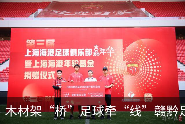 木材架“桥”足球牵“线”赣黔足球之夜交流赛在南康举行
