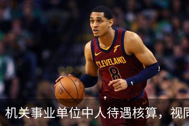 机关事业单位中人待遇核算，视同缴费指数影响最终计发标准