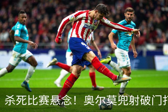 杀死比赛悬念！奥尔莫兜射破门打进个人新赛季首球，巴萨5-2领先